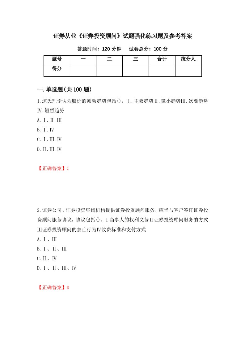 证券从业证券投资顾问试题强化练习题及参考答案31