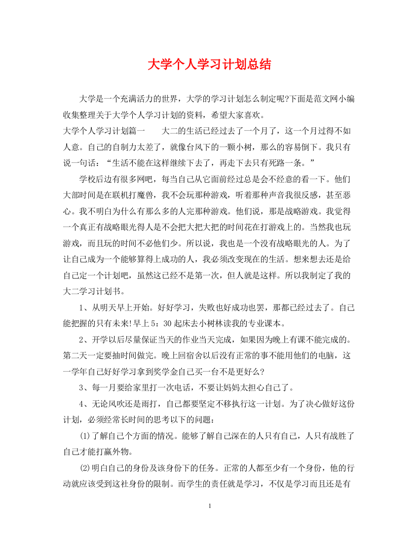 精编之大学个人学习计划总结