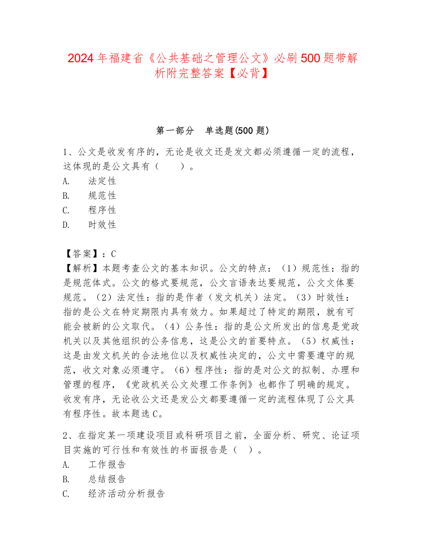 2024年福建省《公共基础之管理公文》必刷500题带解析附完整答案【必背】