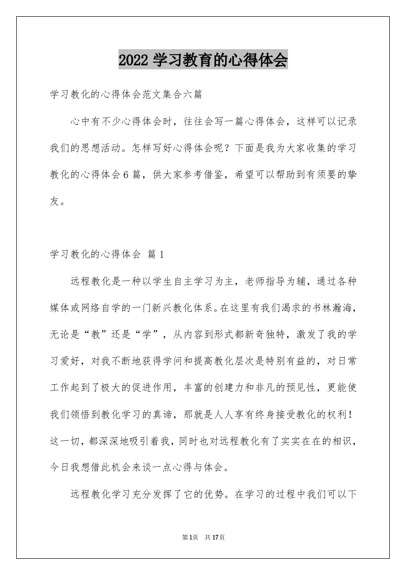 2022学习教育的心得体会_17