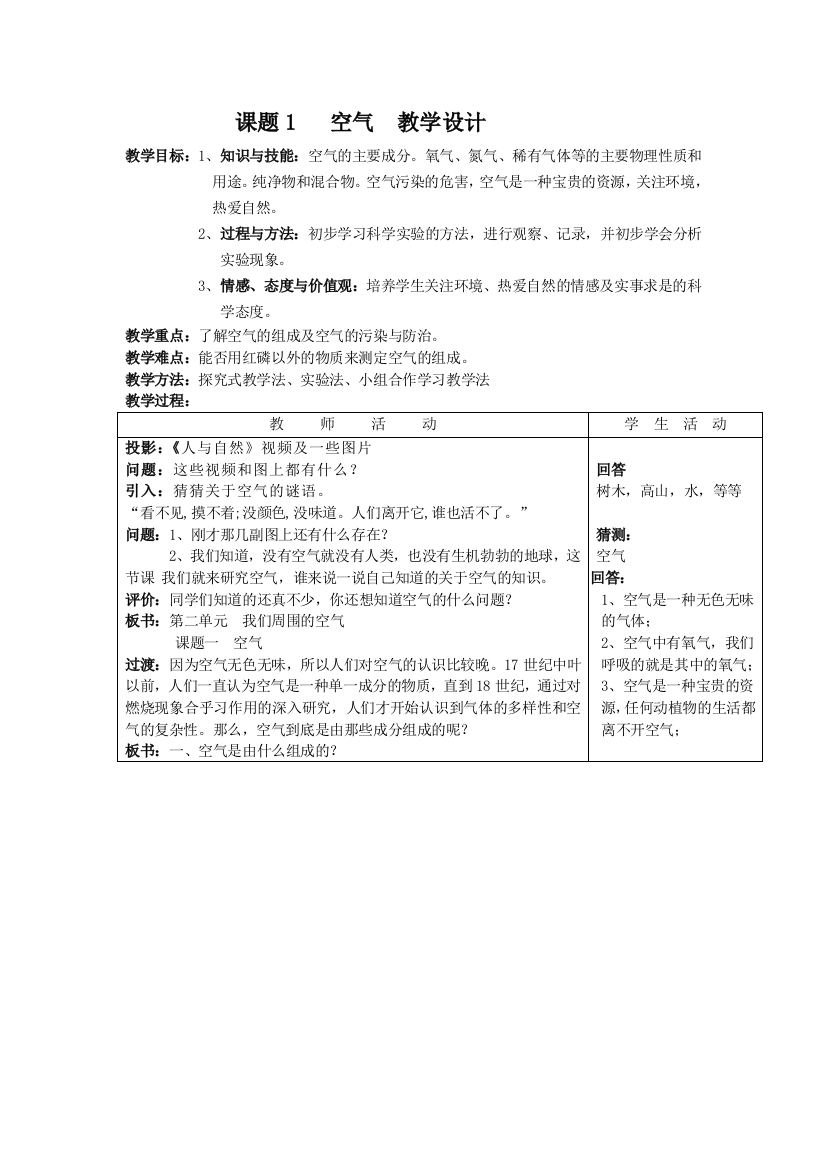 课题1空气教学设计课题2原子结构教学实录