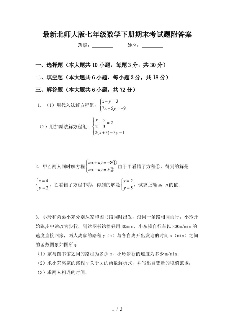 最新北师大版七年级数学下册期末考试题附答案