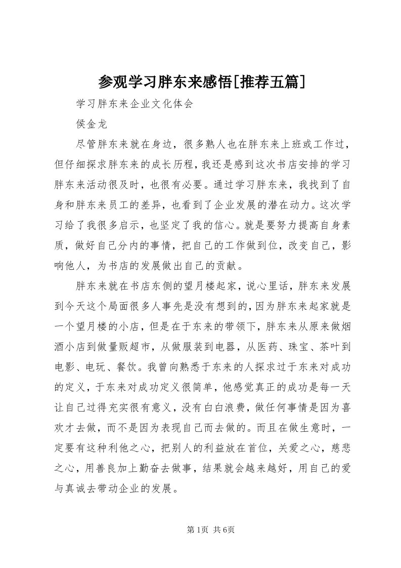 参观学习胖东来感悟[推荐五篇]