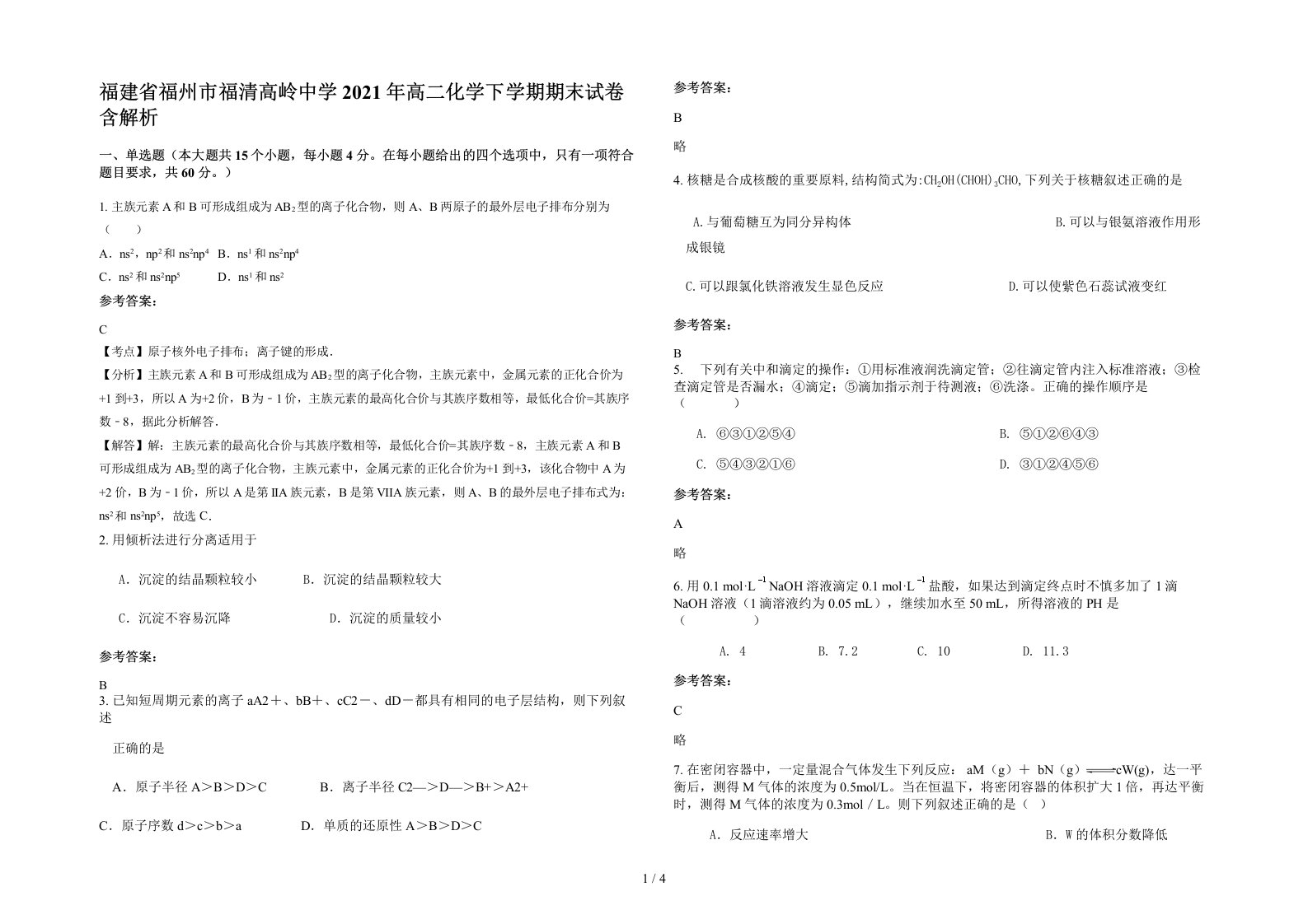 福建省福州市福清高岭中学2021年高二化学下学期期末试卷含解析