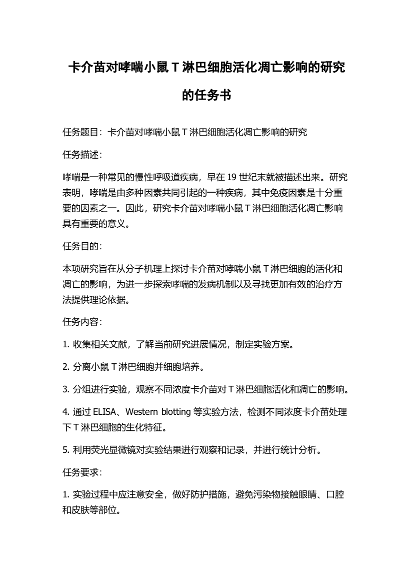 卡介苗对哮喘小鼠T淋巴细胞活化凋亡影响的研究的任务书