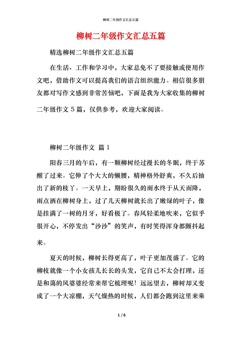 柳树二年级作文汇总五篇