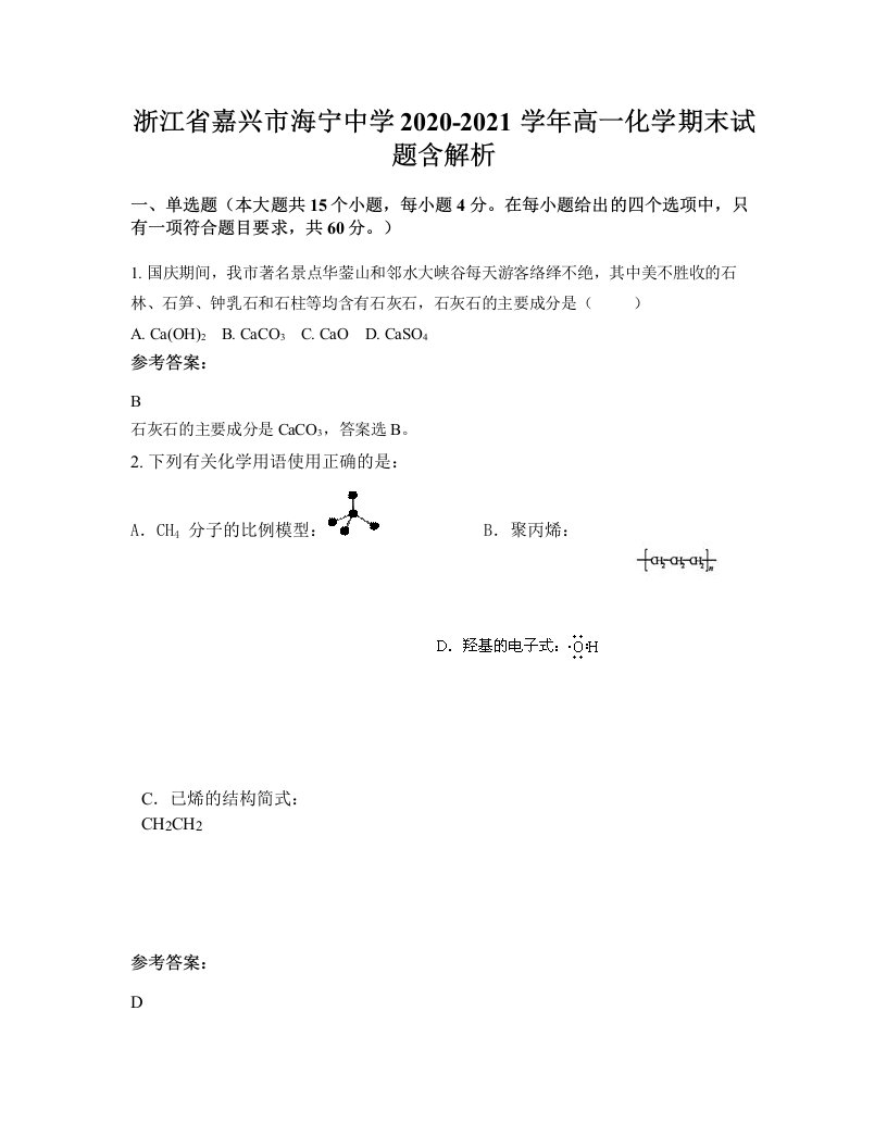 浙江省嘉兴市海宁中学2020-2021学年高一化学期末试题含解析