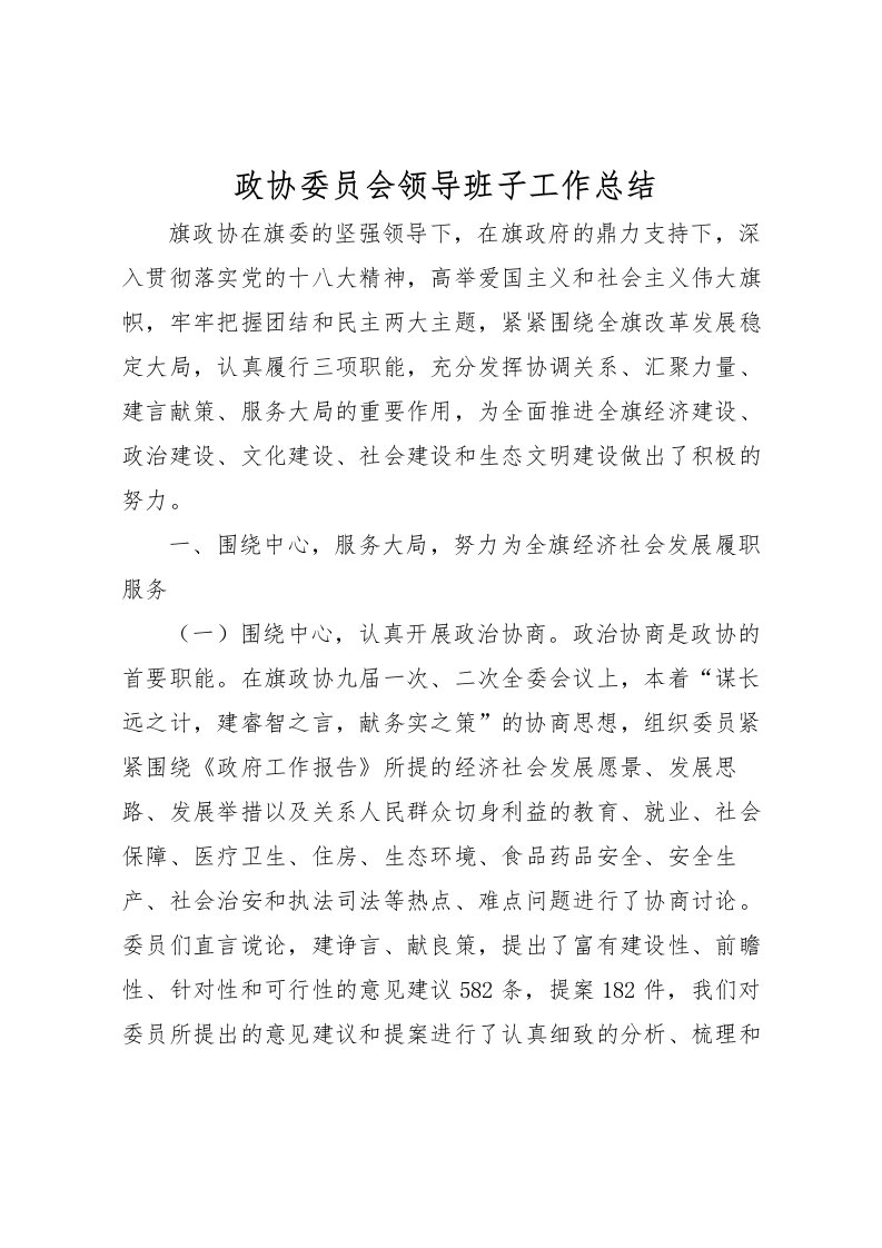 2022政协委员会领导班子工作总结