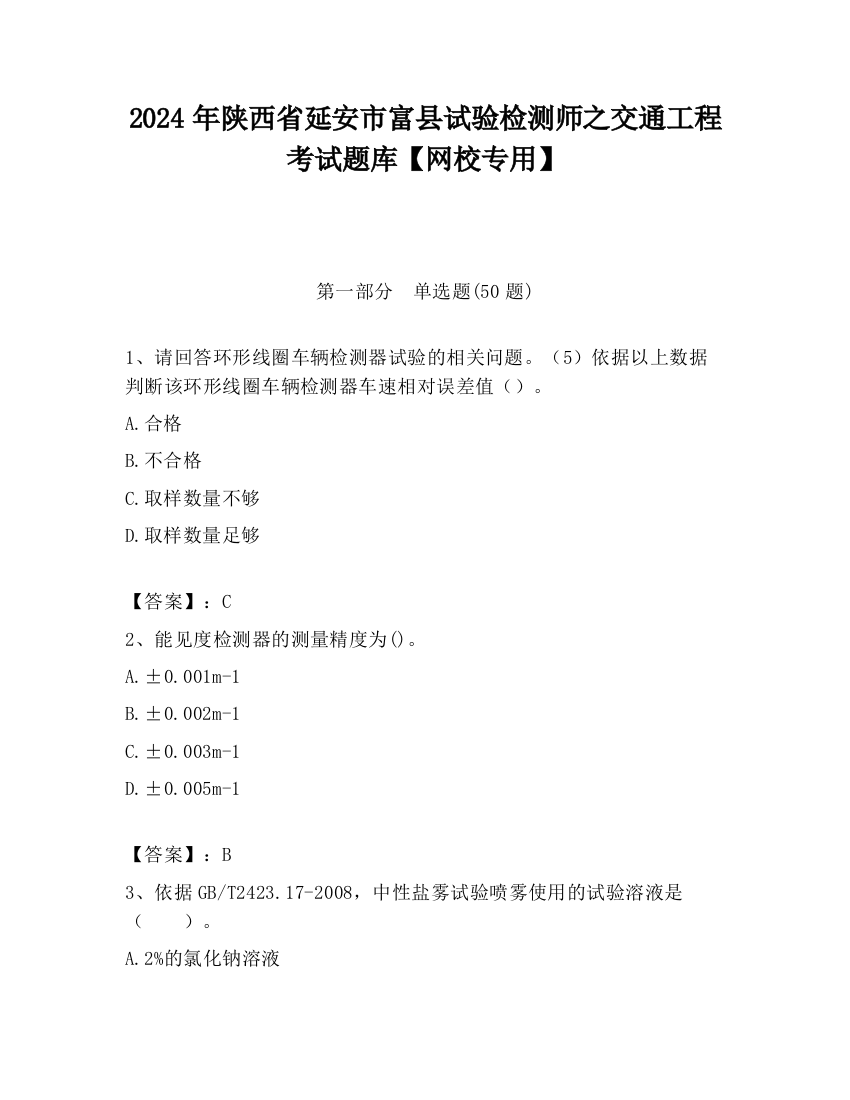 2024年陕西省延安市富县试验检测师之交通工程考试题库【网校专用】