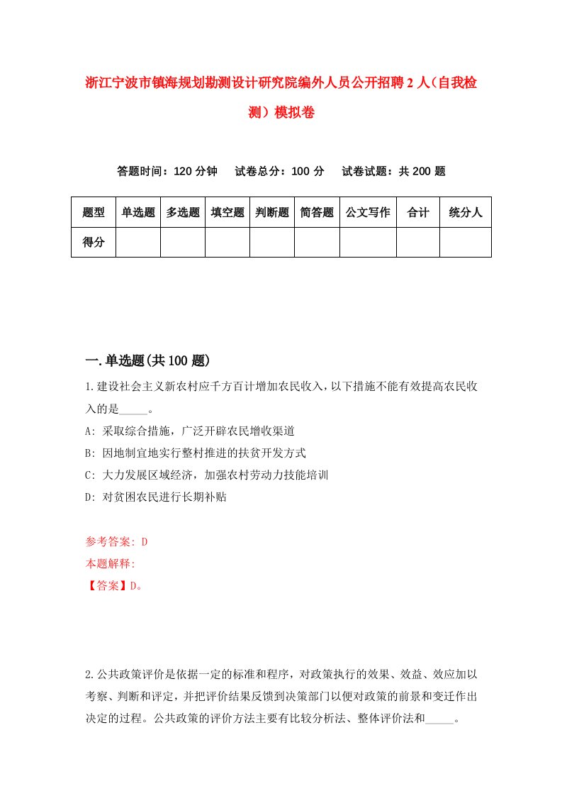 浙江宁波市镇海规划勘测设计研究院编外人员公开招聘2人自我检测模拟卷第7卷