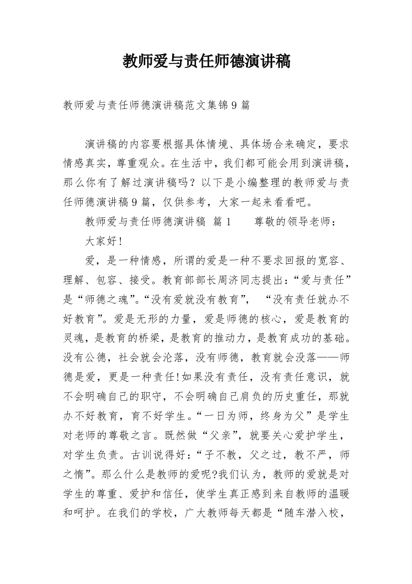 教师爱与责任师德演讲稿_33