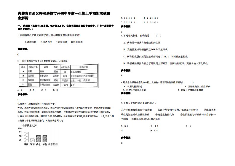 内蒙古自治区呼和浩特市开来中学高一生物上学期期末试题含解析