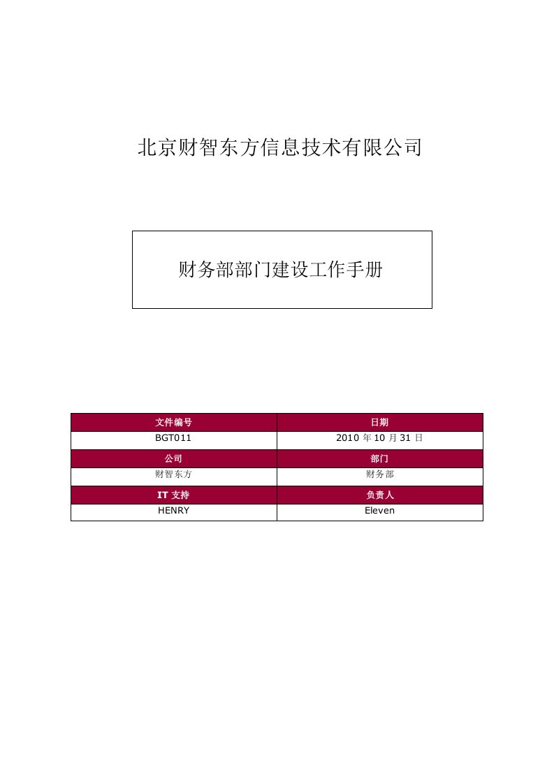 财务部部门建设工作手册