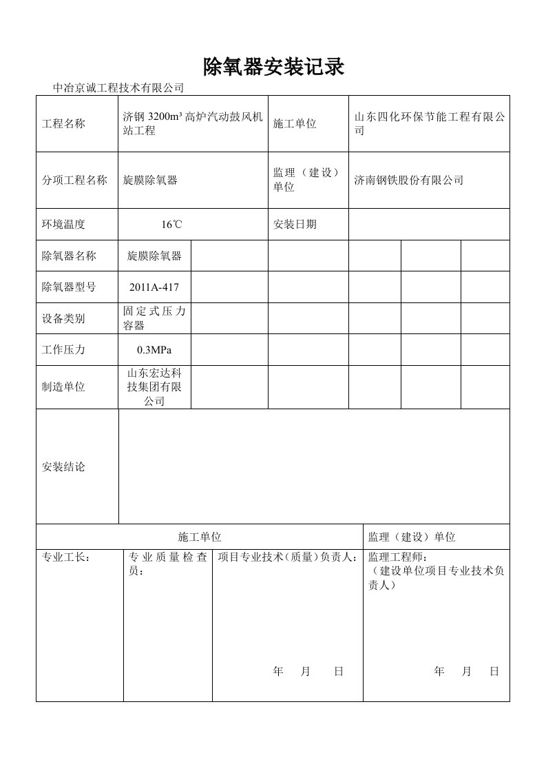 《除氧器安装记录》word版