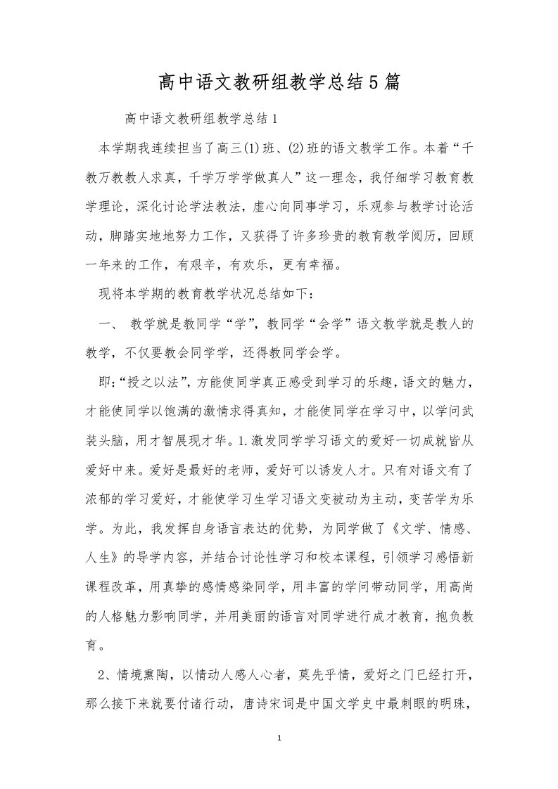 高中语文教研组教学总结5篇