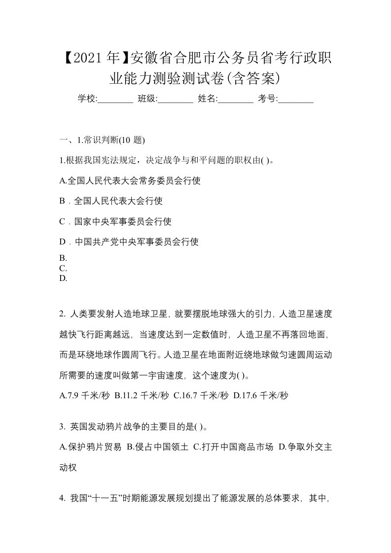 2021年安徽省合肥市公务员省考行政职业能力测验测试卷含答案