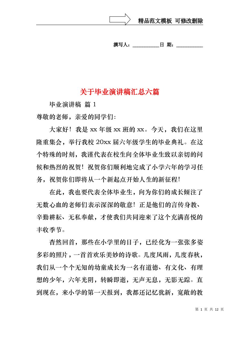 关于毕业演讲稿汇总六篇