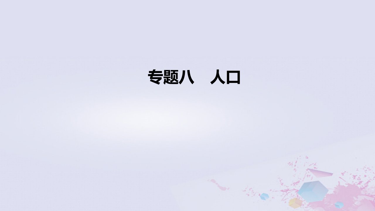 2022高考地理一轮复习专题8人口课件