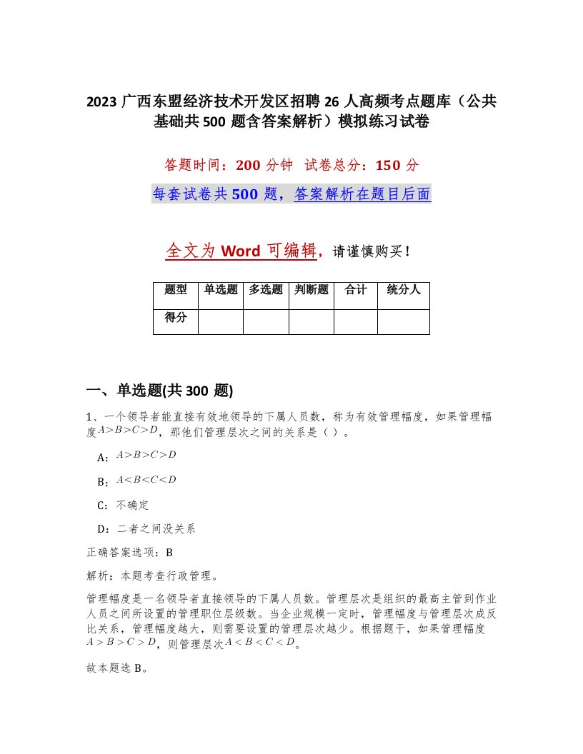 2023广西东盟经济技术开发区招聘26人高频考点题库公共基础共500题含答案解析模拟练习试卷