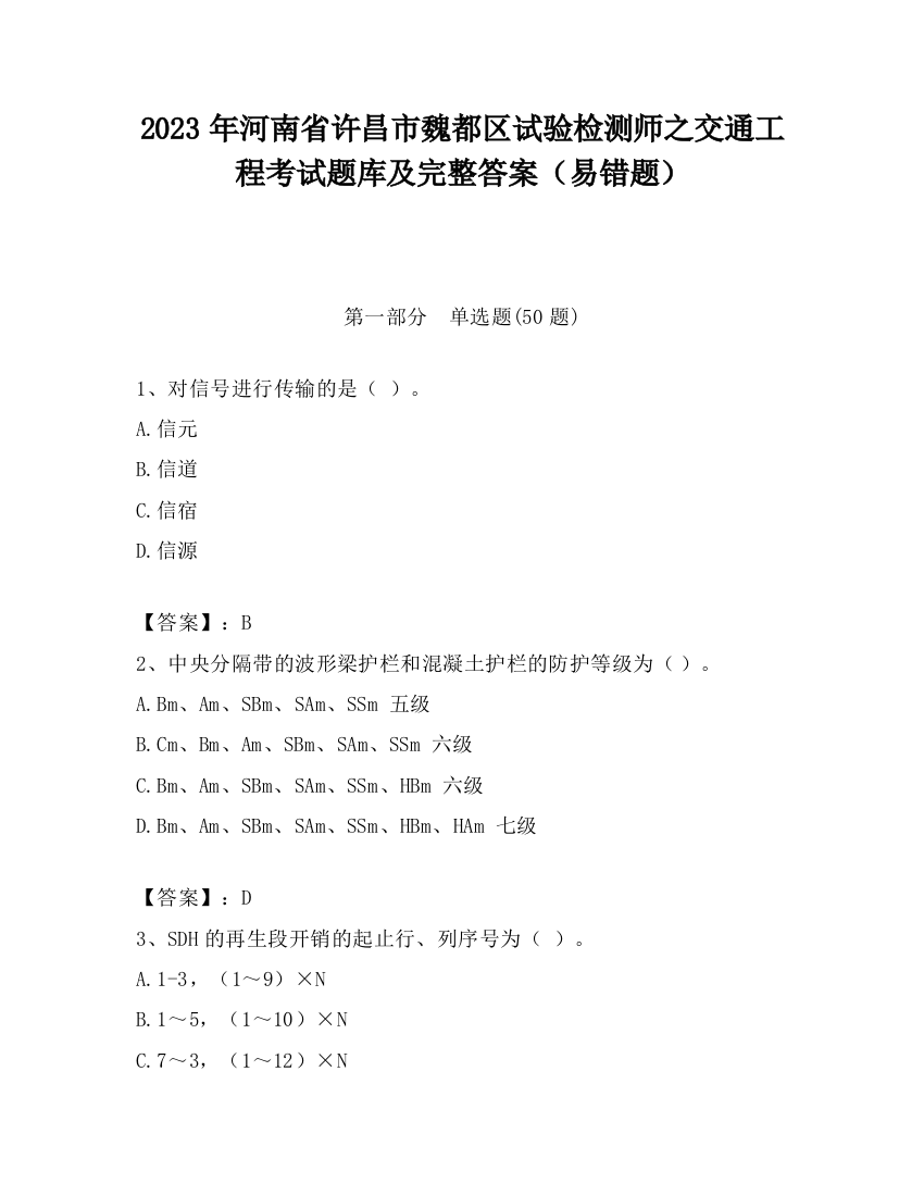 2023年河南省许昌市魏都区试验检测师之交通工程考试题库及完整答案（易错题）