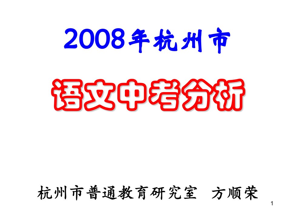 08杭州市语文试卷分析初中语文试卷教案课件