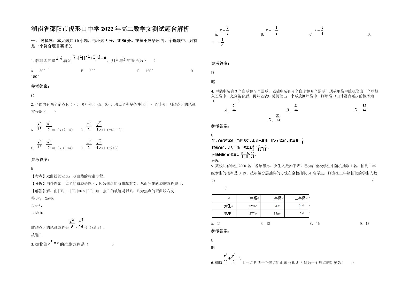 湖南省邵阳市虎形山中学2022年高二数学文测试题含解析