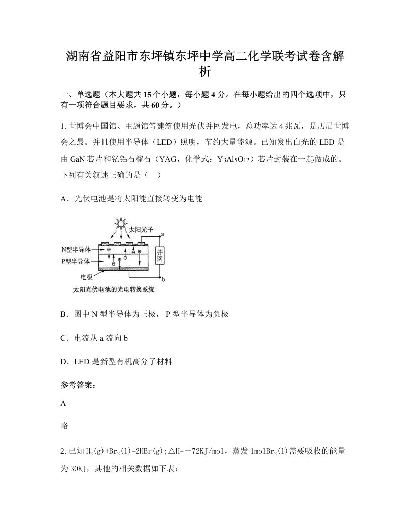 湖南省益阳市东坪镇东坪中学高二化学联考试卷含解析