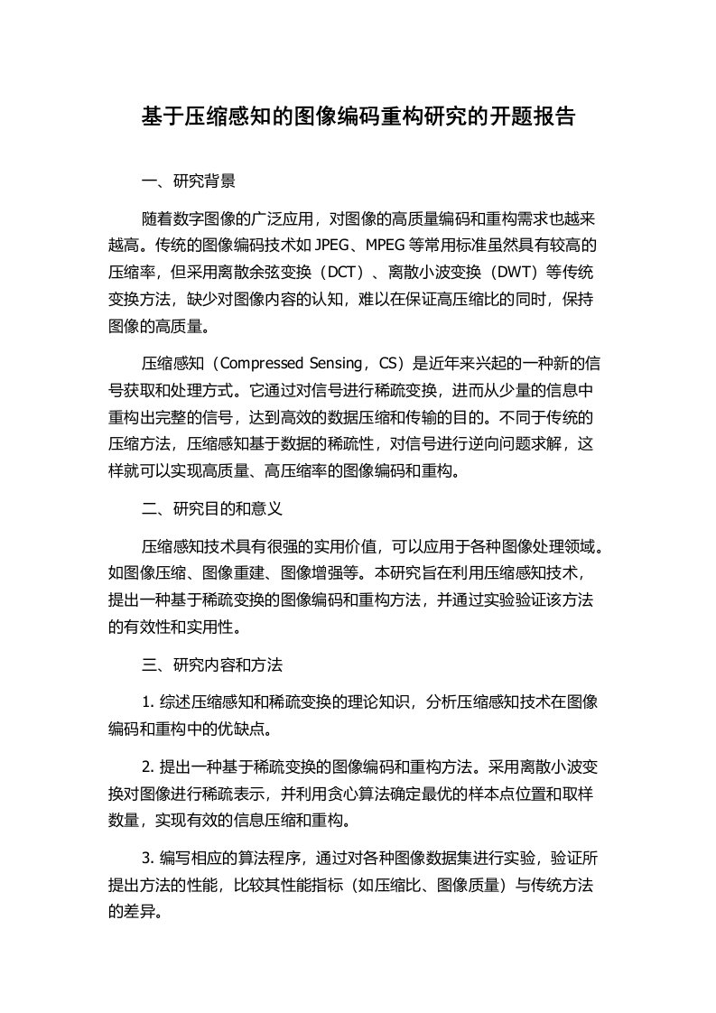 基于压缩感知的图像编码重构研究的开题报告