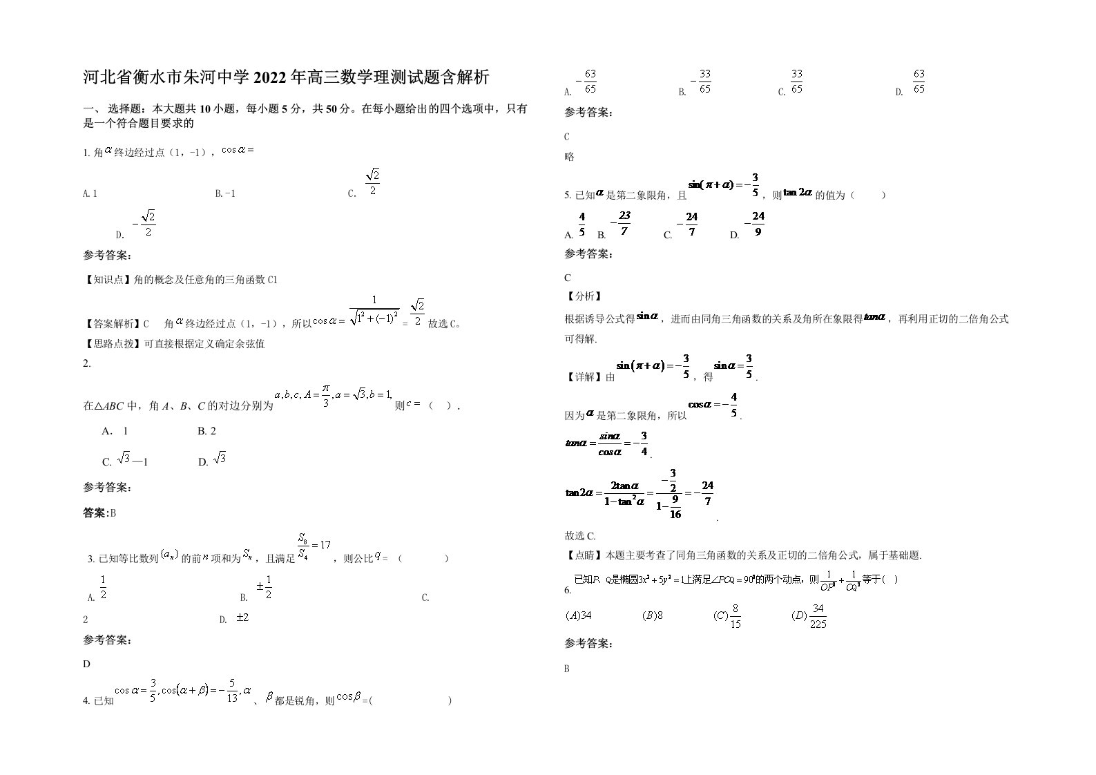 河北省衡水市朱河中学2022年高三数学理测试题含解析