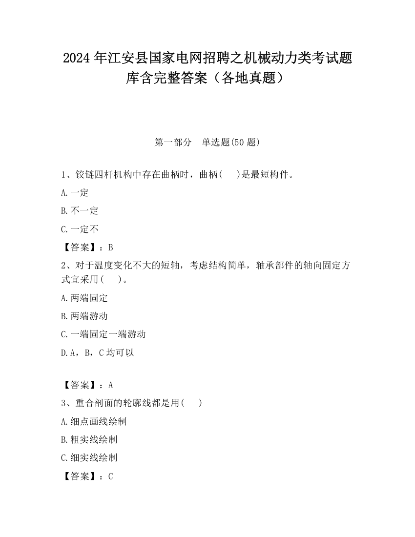 2024年江安县国家电网招聘之机械动力类考试题库含完整答案（各地真题）