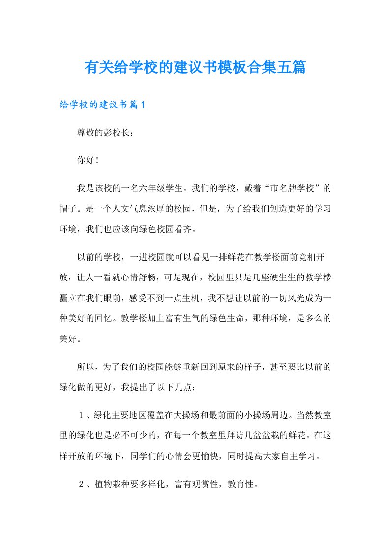 有关给学校的建议书模板合集五篇