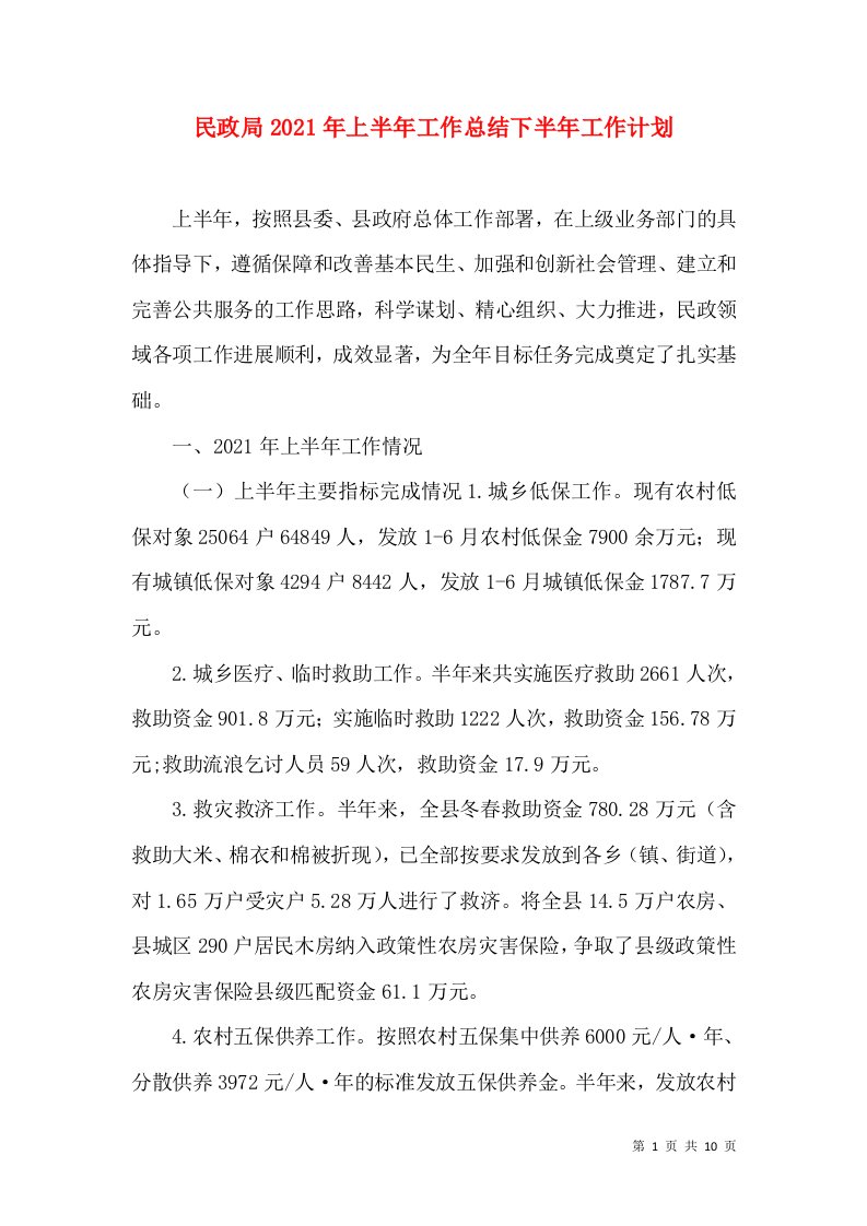 民政局2021年上半年工作总结下半年工作计划