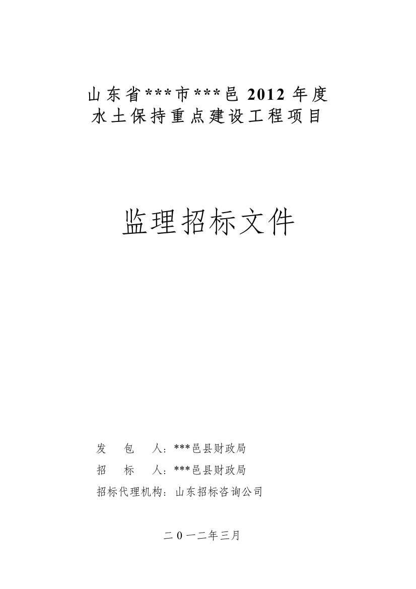 县2012年度水土保持重点建设工程项目立项监理招标标书标书文件