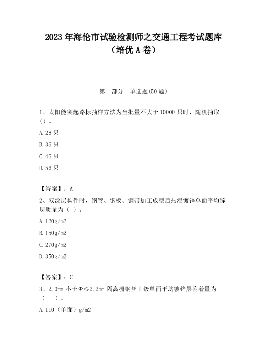 2023年海伦市试验检测师之交通工程考试题库（培优A卷）