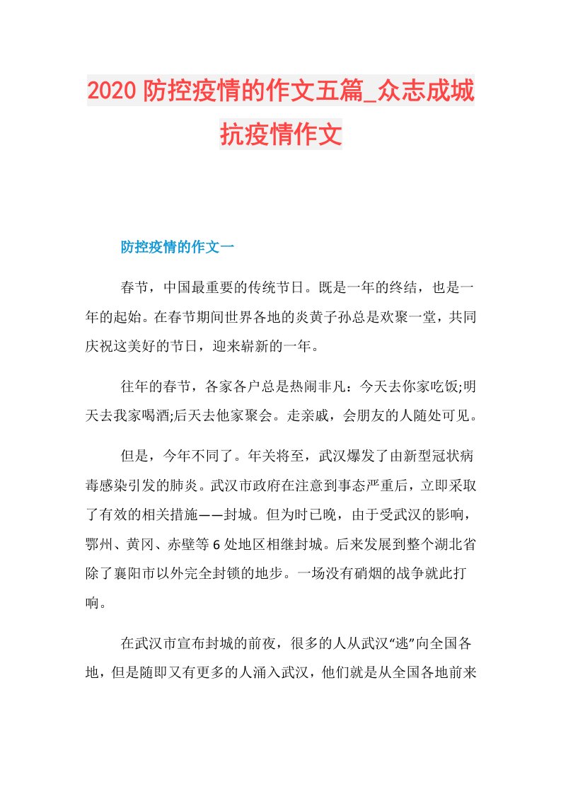 防控疫情的作文五篇众志成城抗疫情作文