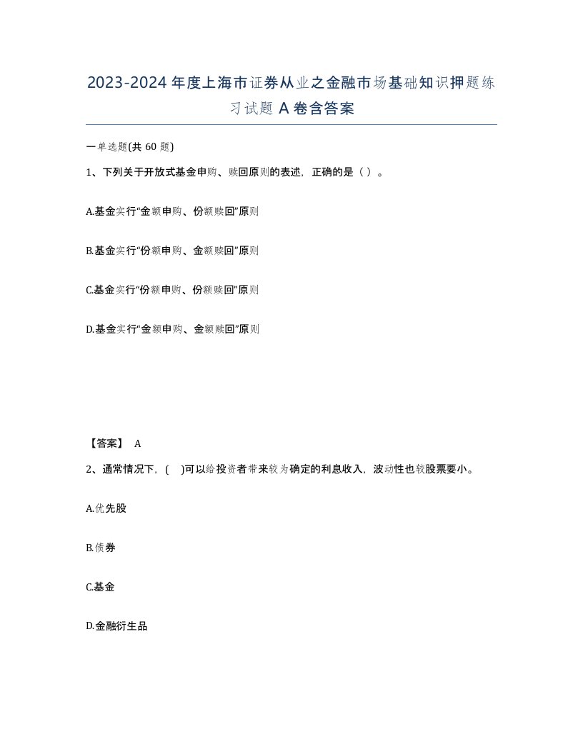 2023-2024年度上海市证券从业之金融市场基础知识押题练习试题A卷含答案