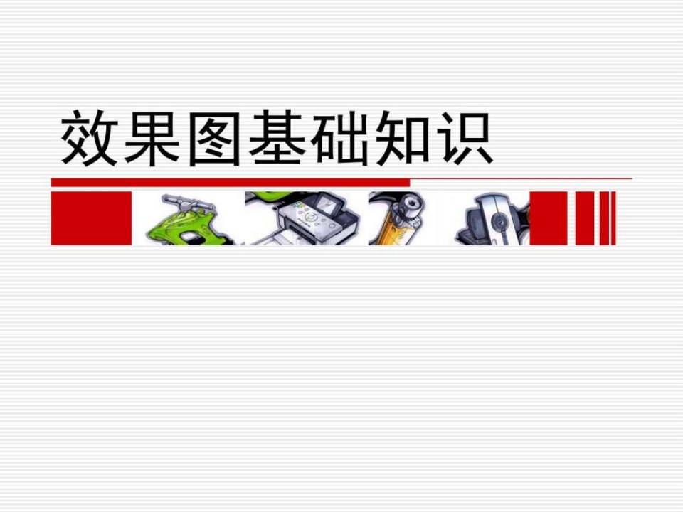 手绘表现技法第一章效果图基础知识.ppt