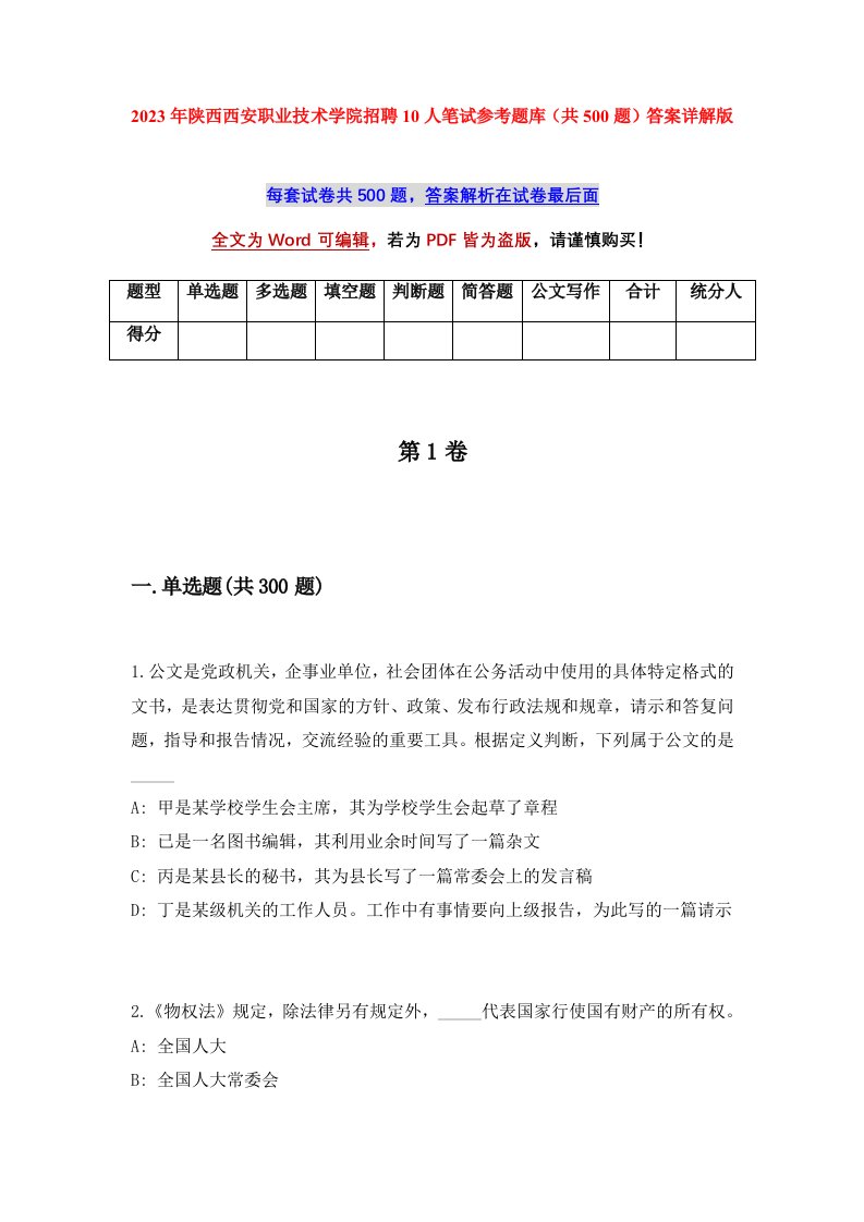 2023年陕西西安职业技术学院招聘10人笔试参考题库共500题答案详解版