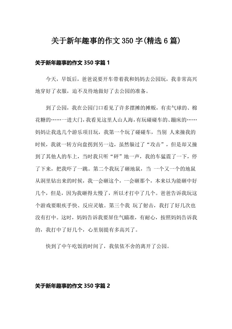 关于新年趣事的作文350字(精选6篇)