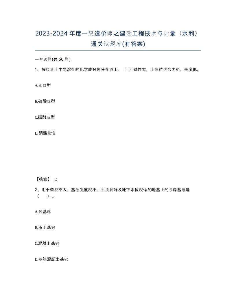 20232024年度一级造价师之建设工程技术与计量水利通关试题库有答案