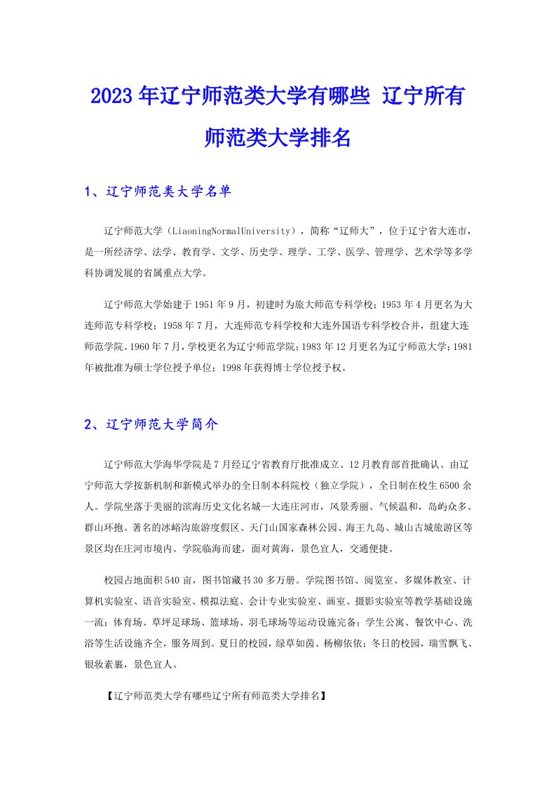 2023年辽宁师范类大学有哪些