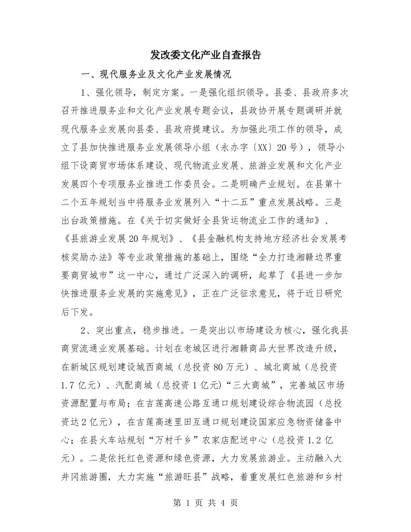 发改委文化产业自查报告