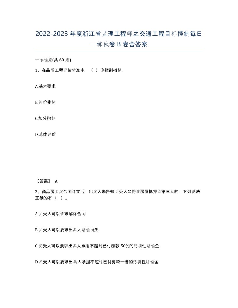 2022-2023年度浙江省监理工程师之交通工程目标控制每日一练试卷B卷含答案