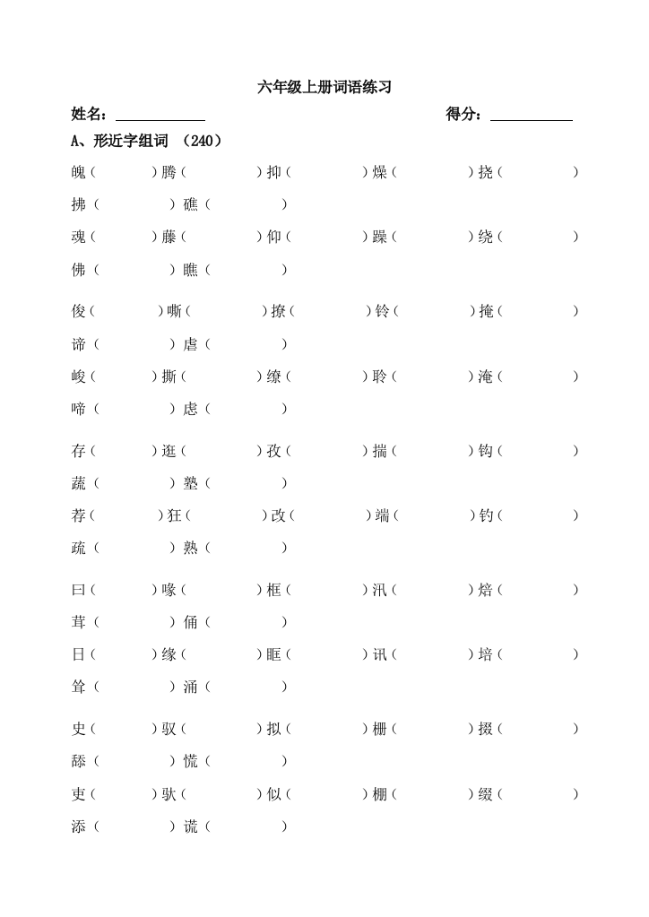 六年级上册词语复习题