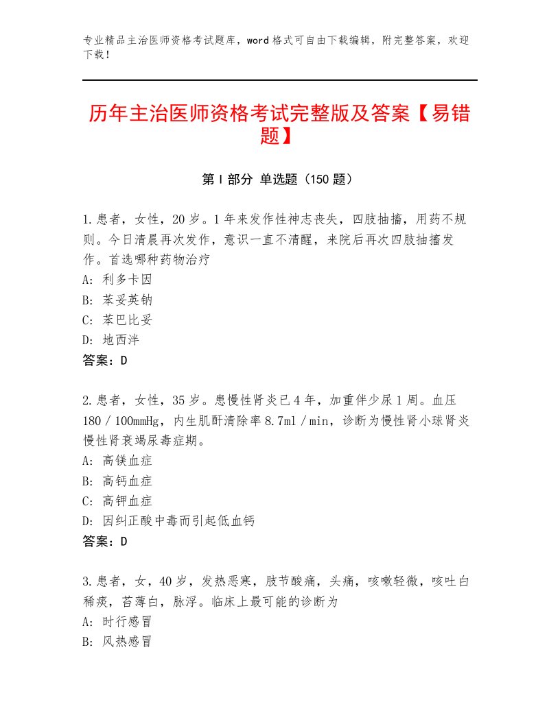 内部培训主治医师资格考试最新题库加答案解析