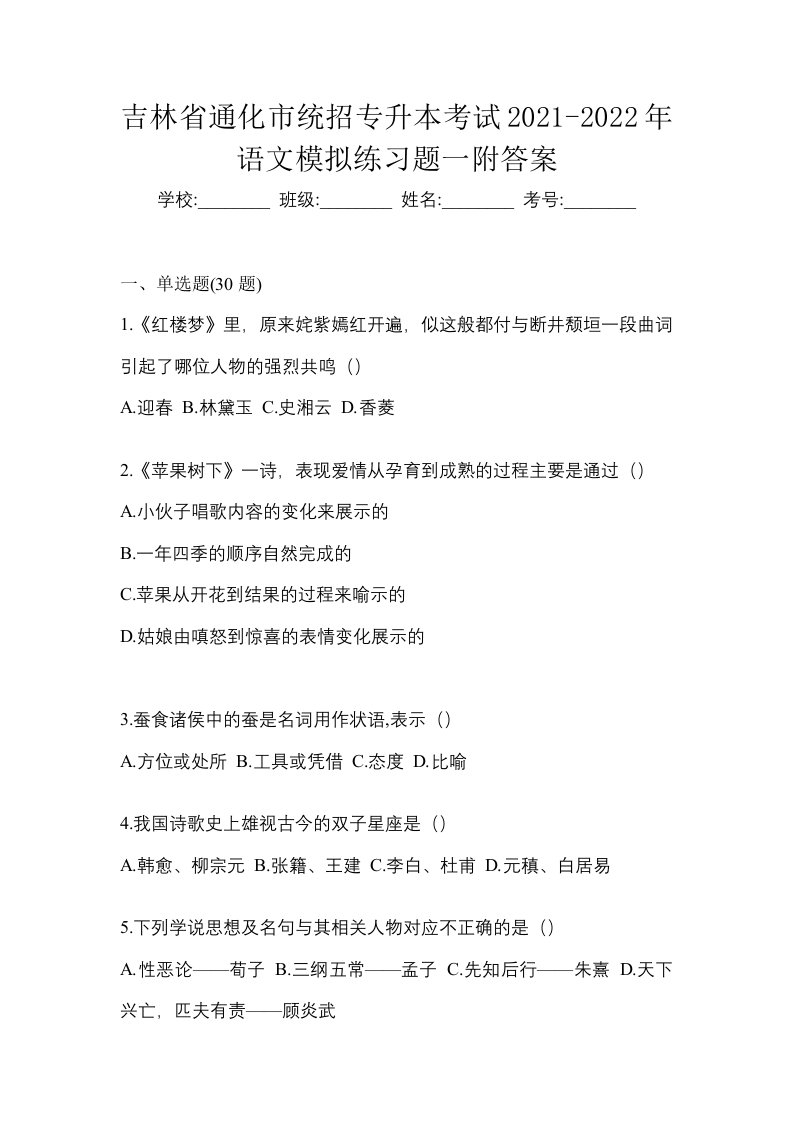 吉林省通化市统招专升本考试2021-2022年语文模拟练习题一附答案