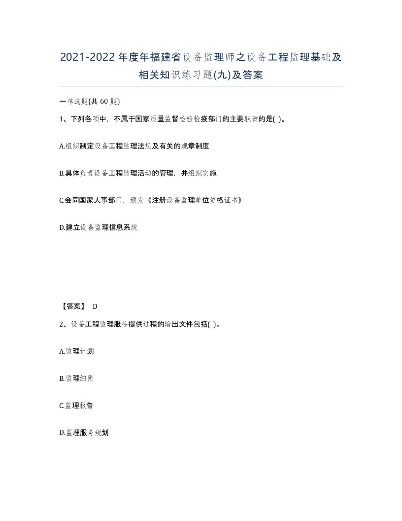 2021-2022年度年福建省设备监理师之设备工程监理基础及相关知识练习题九及答案