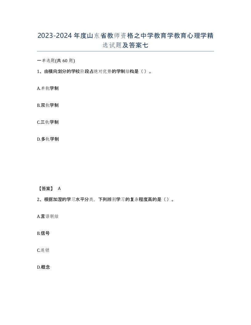 2023-2024年度山东省教师资格之中学教育学教育心理学试题及答案七