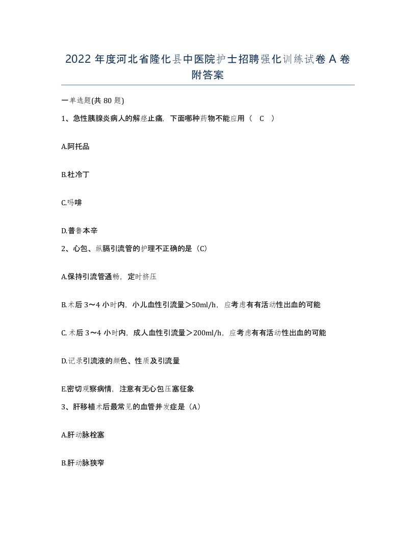 2022年度河北省隆化县中医院护士招聘强化训练试卷A卷附答案