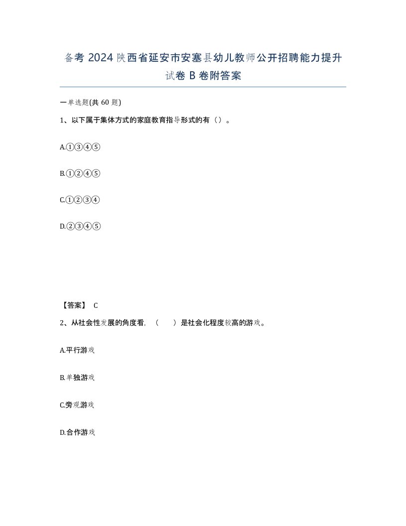 备考2024陕西省延安市安塞县幼儿教师公开招聘能力提升试卷B卷附答案